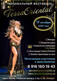 Танцевальный фестиваль Terra Oriental Festival 2020